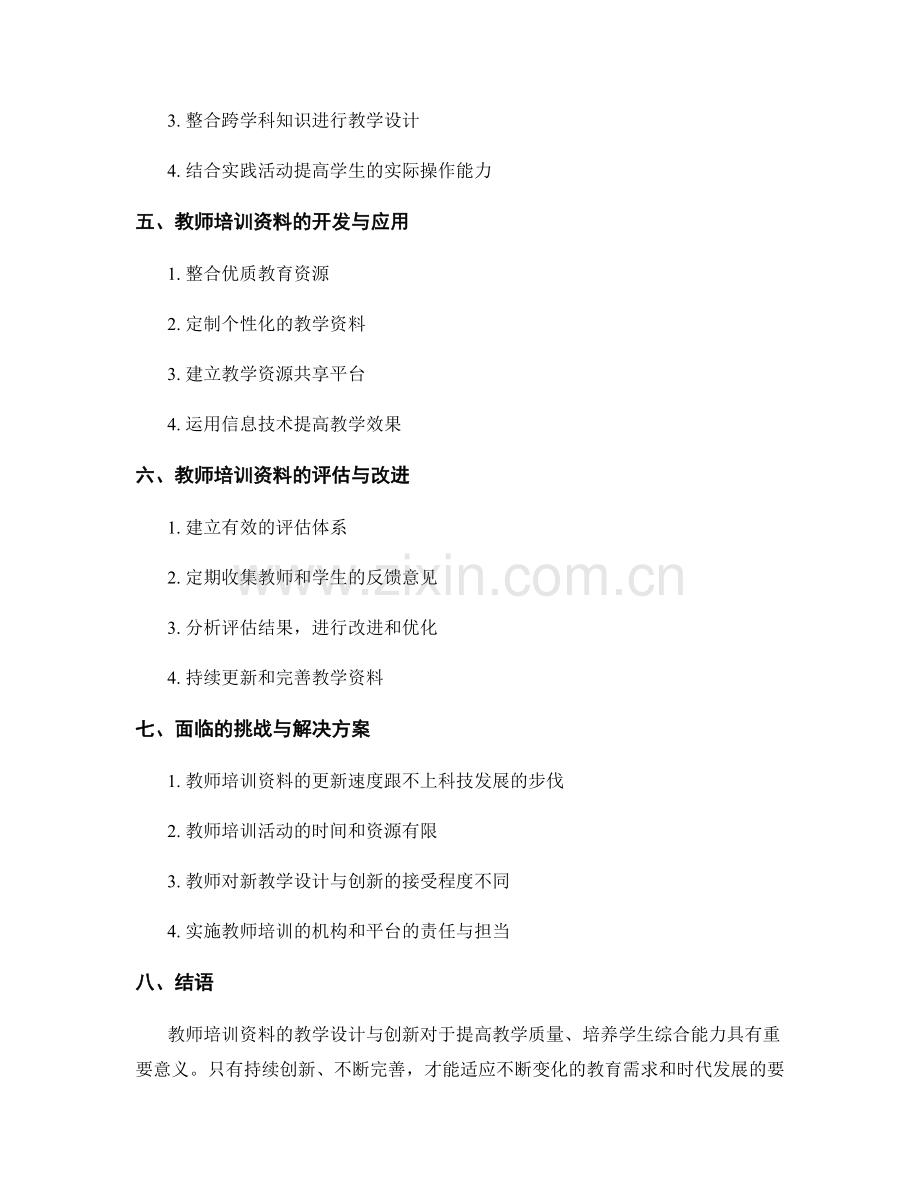 教师培训资料的教学设计与创新.docx_第2页