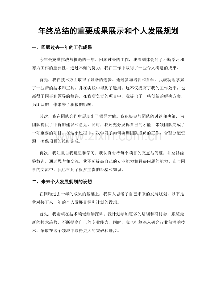 年终总结的重要成果展示和个人发展规划.docx_第1页