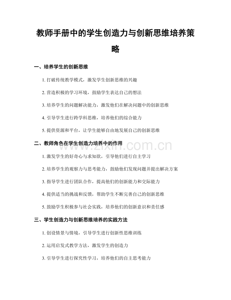 教师手册中的学生创造力与创新思维培养策略.docx_第1页