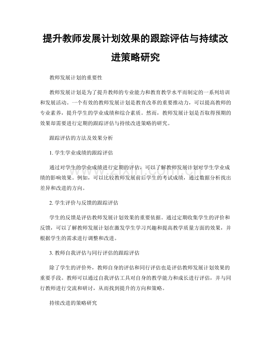 提升教师发展计划效果的跟踪评估与持续改进策略研究.docx_第1页