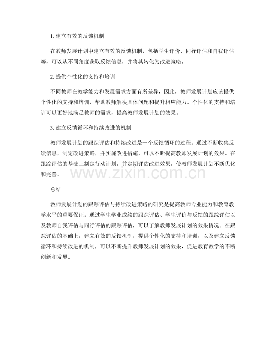 提升教师发展计划效果的跟踪评估与持续改进策略研究.docx_第2页