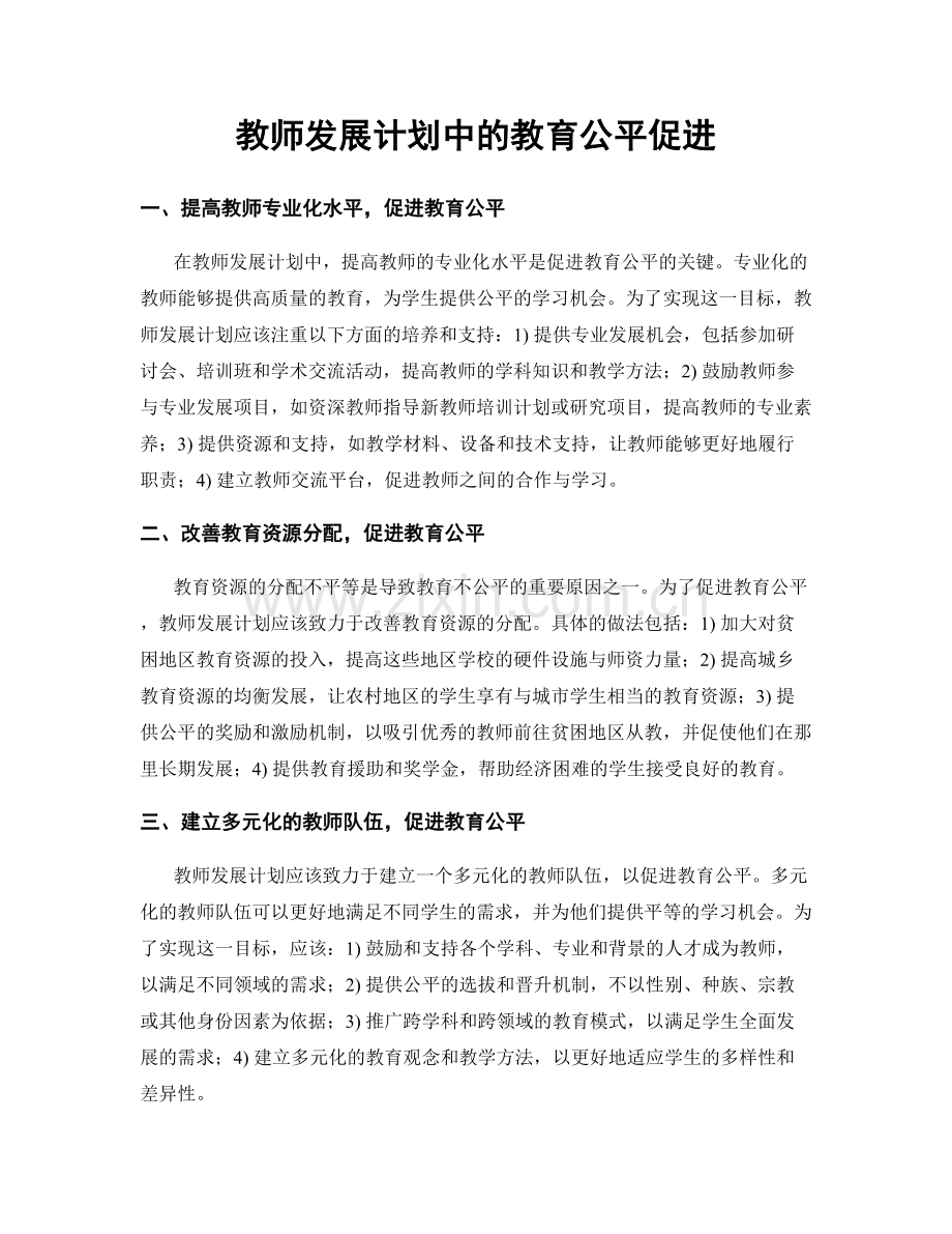 教师发展计划中的教育公平促进.docx_第1页