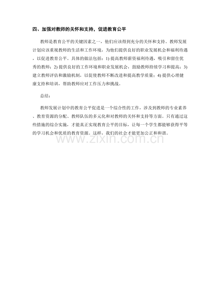 教师发展计划中的教育公平促进.docx_第2页