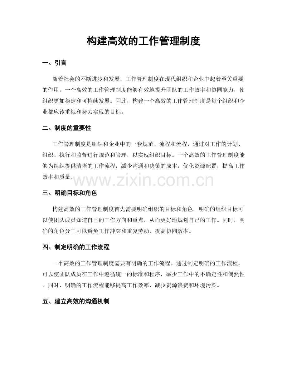 构建高效的工作管理制度.docx_第1页