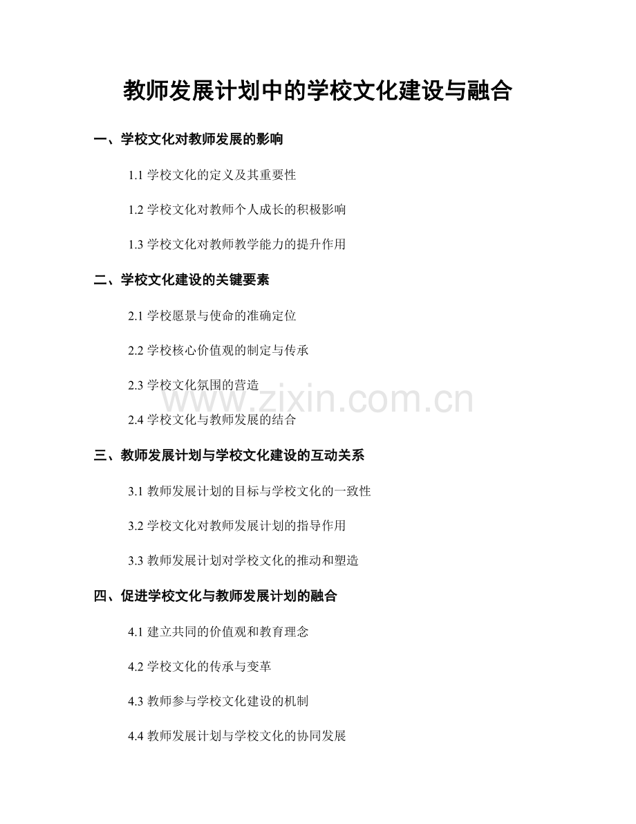 教师发展计划中的学校文化建设与融合.docx_第1页