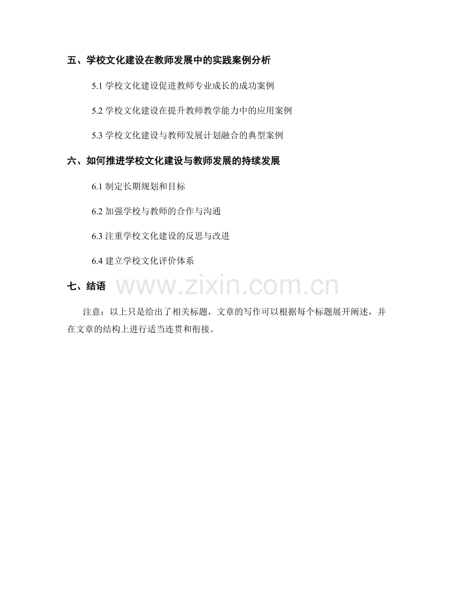 教师发展计划中的学校文化建设与融合.docx_第2页