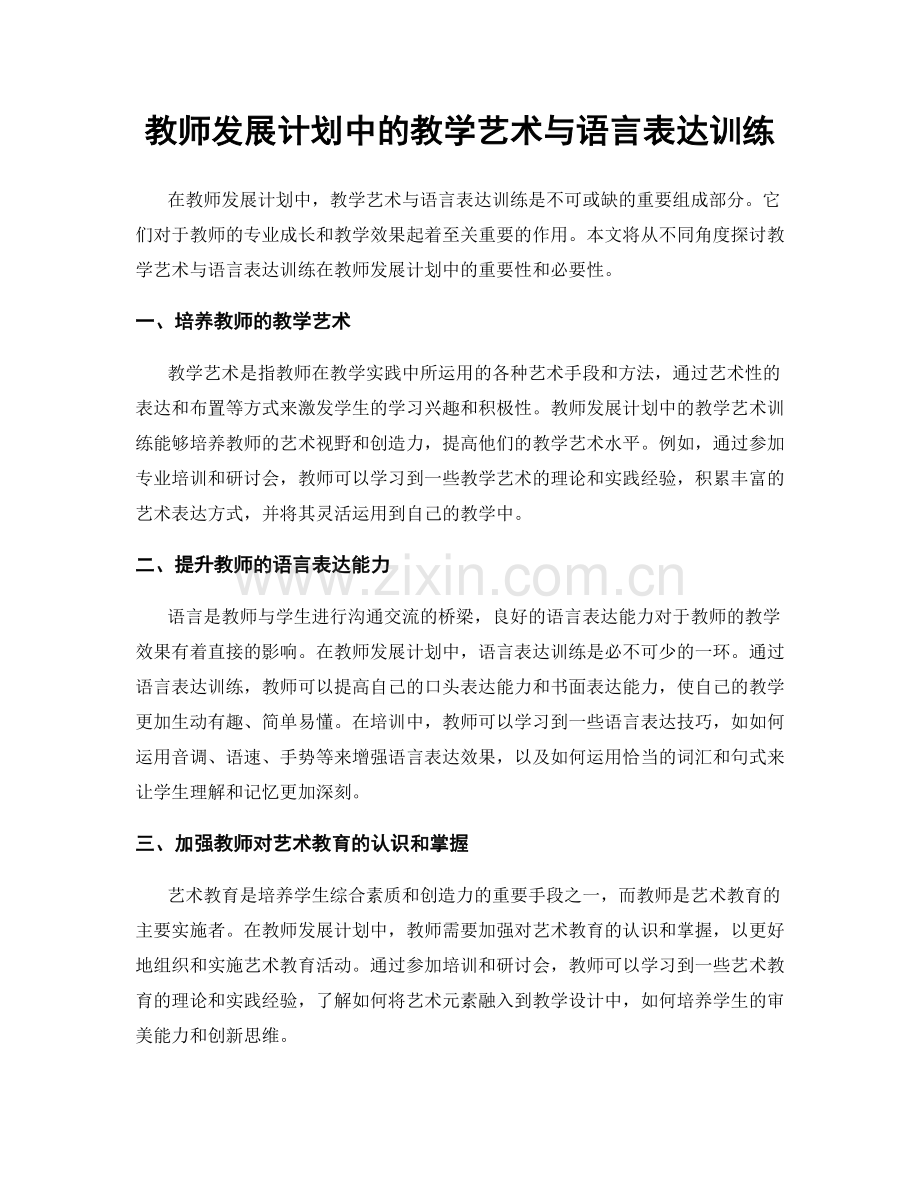 教师发展计划中的教学艺术与语言表达训练.docx_第1页