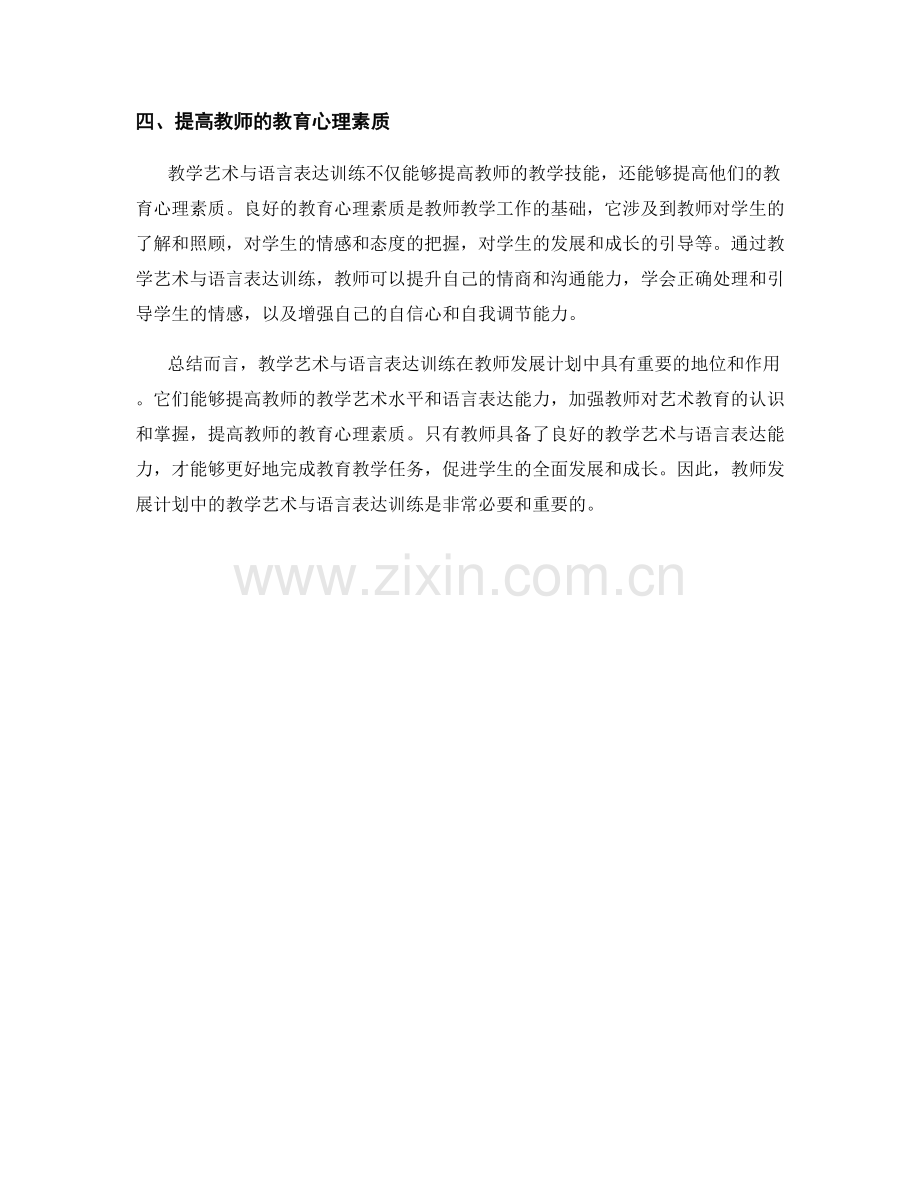 教师发展计划中的教学艺术与语言表达训练.docx_第2页