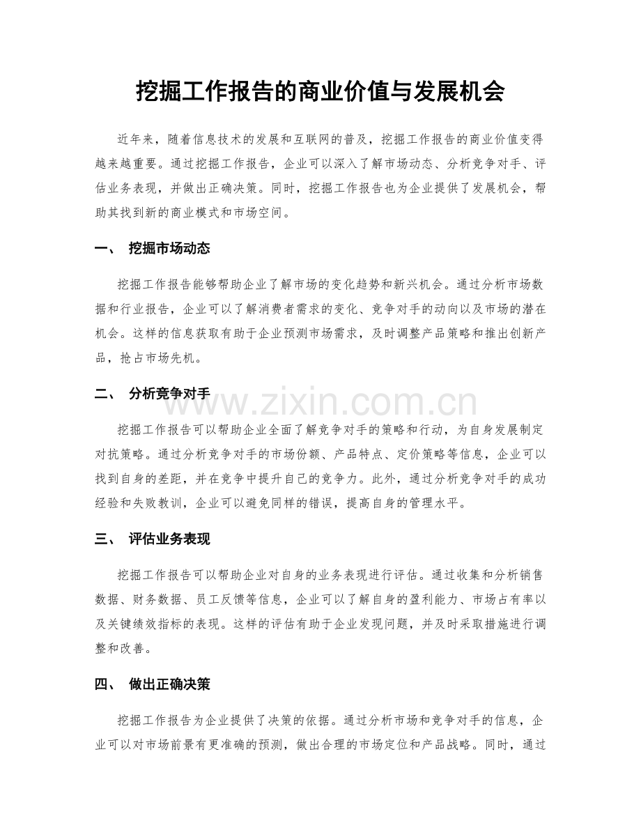 挖掘工作报告的商业价值与发展机会.docx_第1页