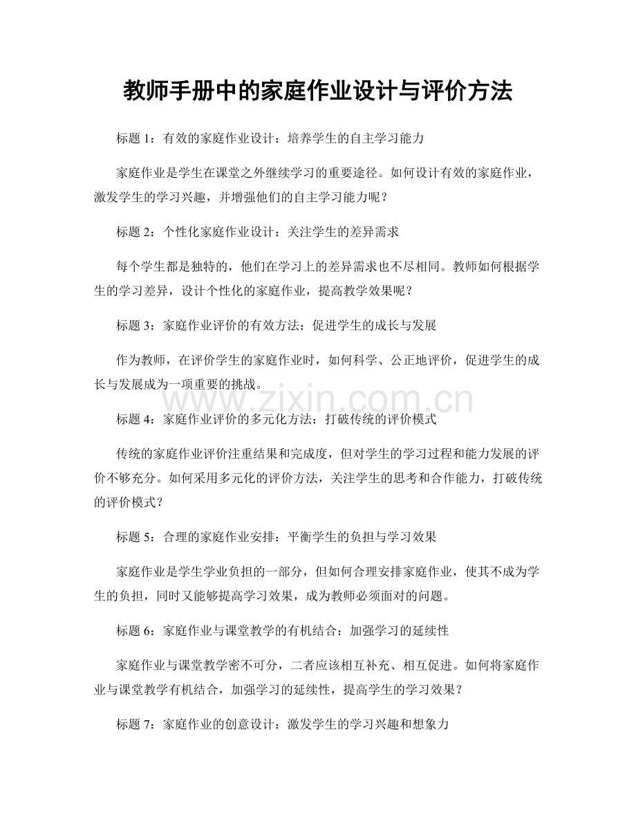 教师手册中的家庭作业设计与评价方法.docx_第1页