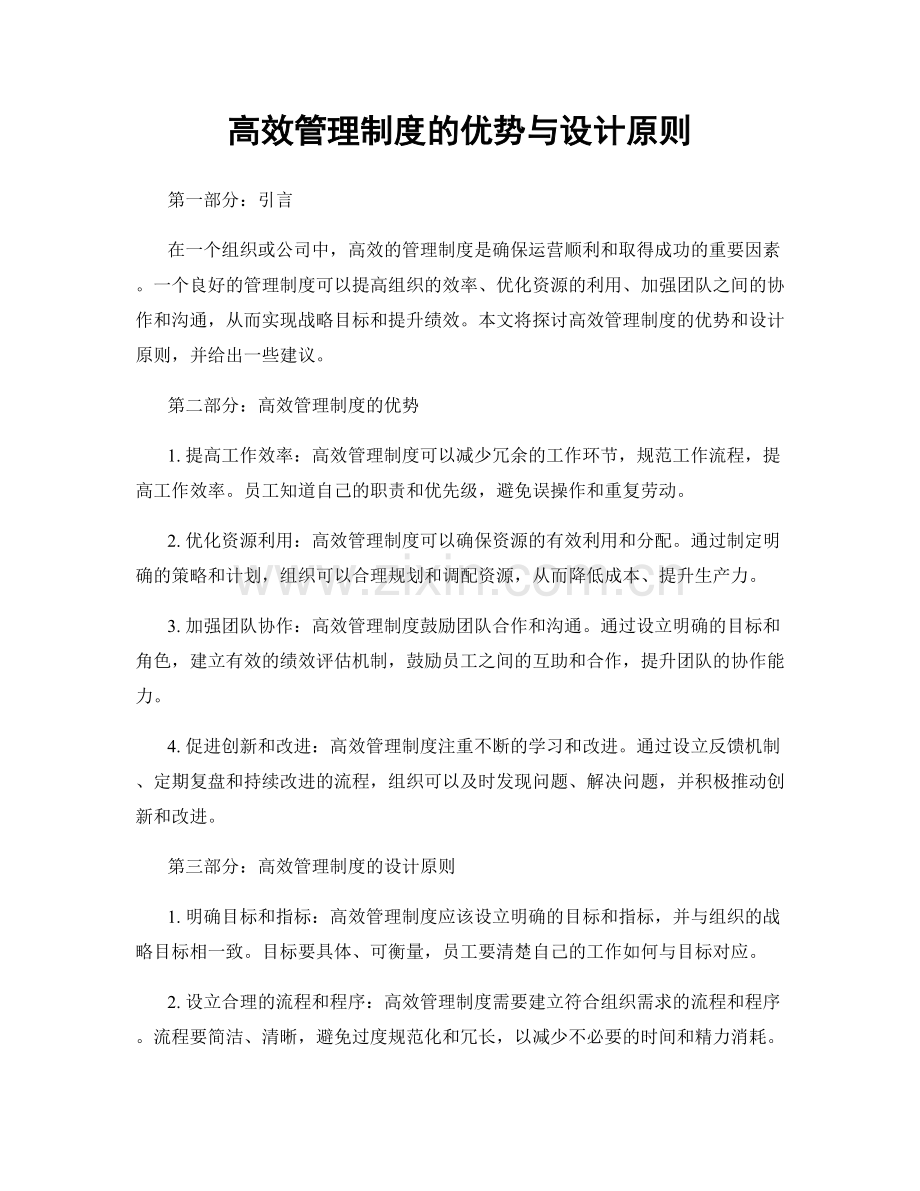 高效管理制度的优势与设计原则.docx_第1页