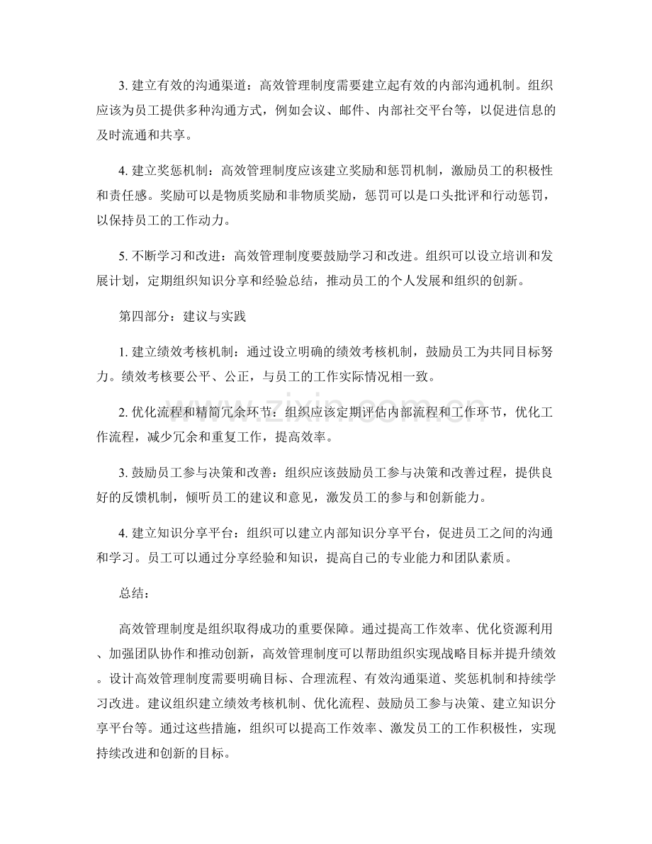 高效管理制度的优势与设计原则.docx_第2页