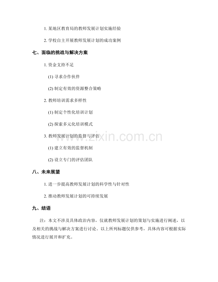 2022年度教师发展计划策划与实施.docx_第2页