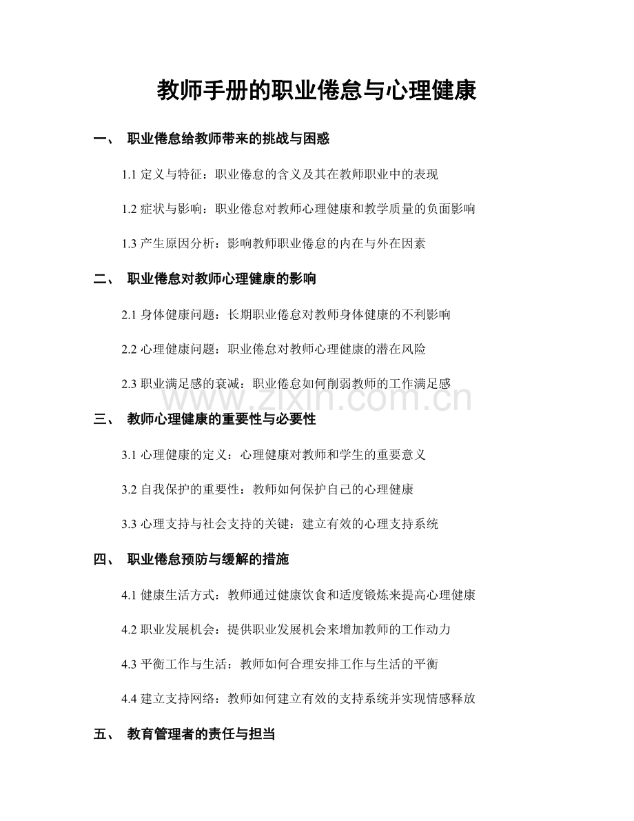 教师手册的职业倦怠与心理健康.docx_第1页