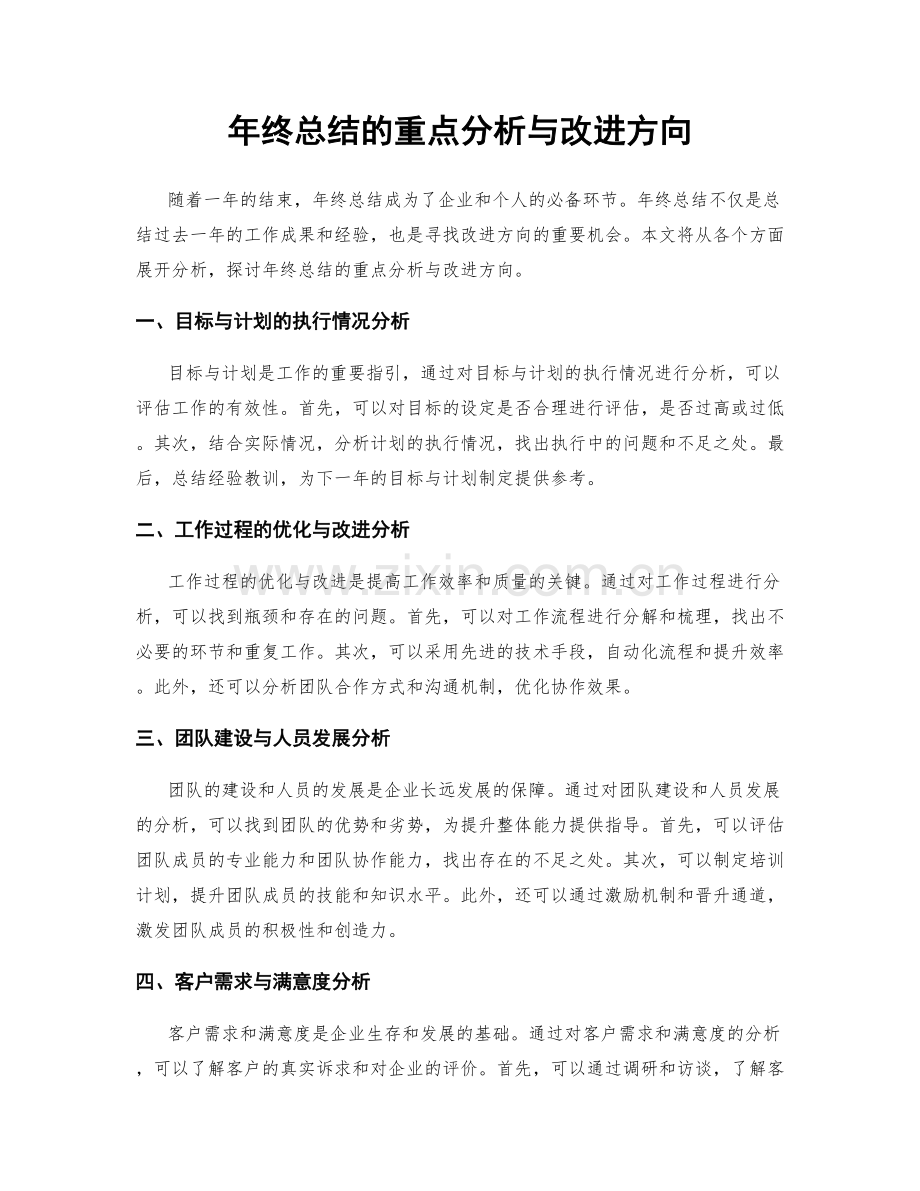 年终总结的重点分析与改进方向.docx_第1页