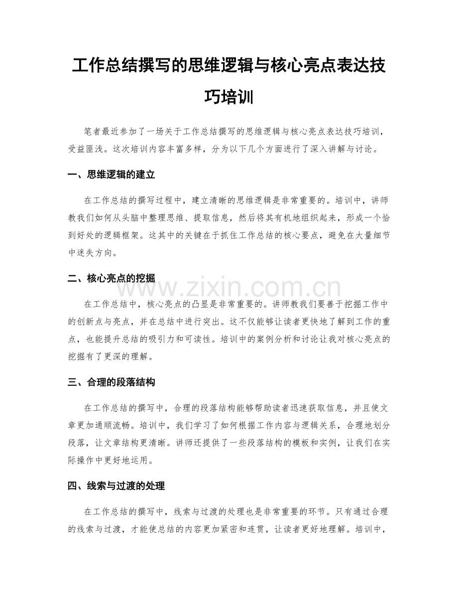 工作总结撰写的思维逻辑与核心亮点表达技巧培训.docx_第1页