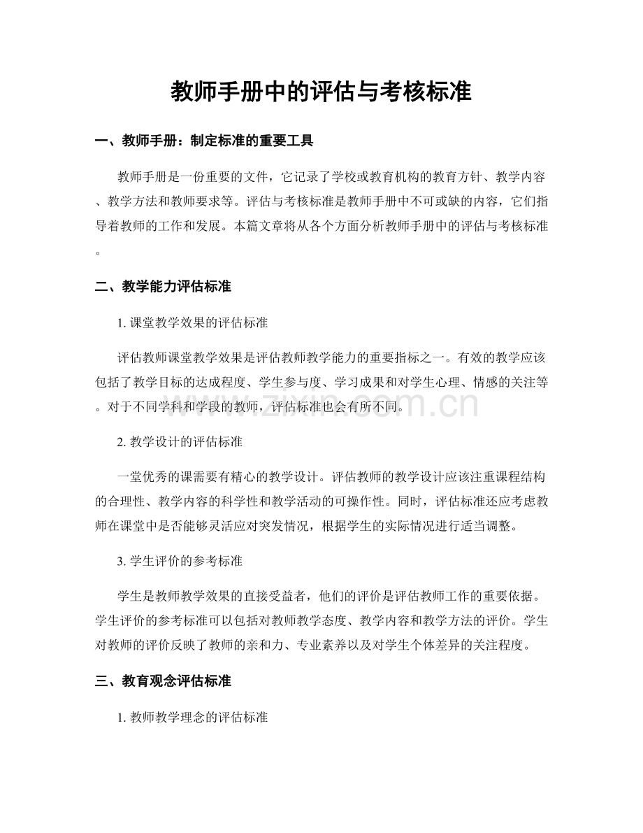 教师手册中的评估与考核标准.docx_第1页