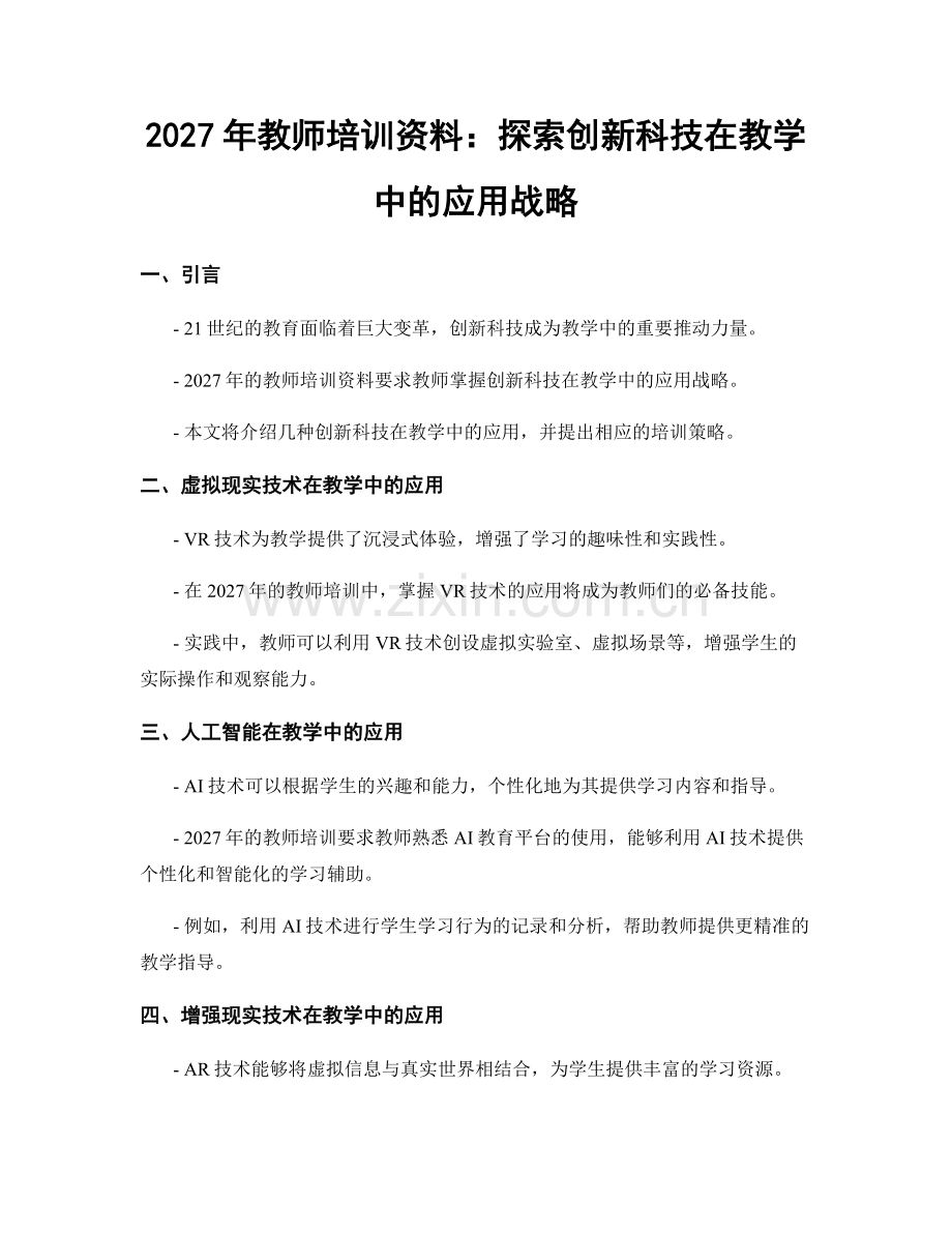 2027年教师培训资料：探索创新科技在教学中的应用战略.docx_第1页