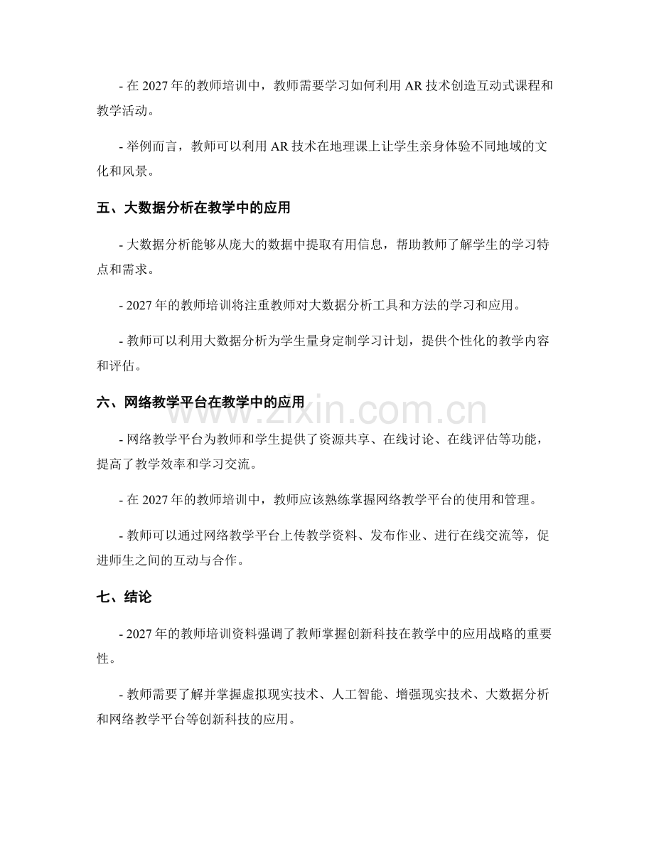 2027年教师培训资料：探索创新科技在教学中的应用战略.docx_第2页