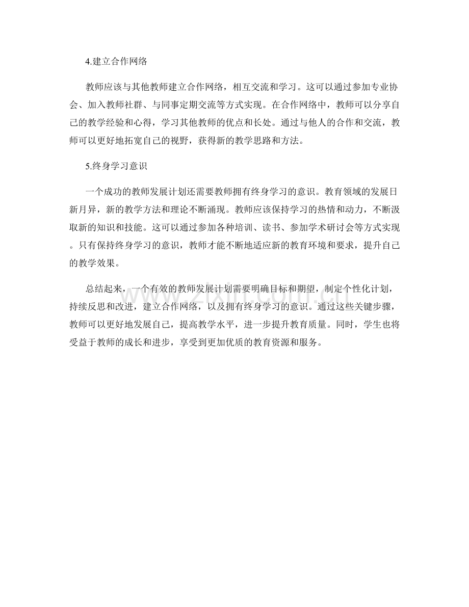 有效的教师发展计划：提升教学效果的关键步骤.docx_第2页