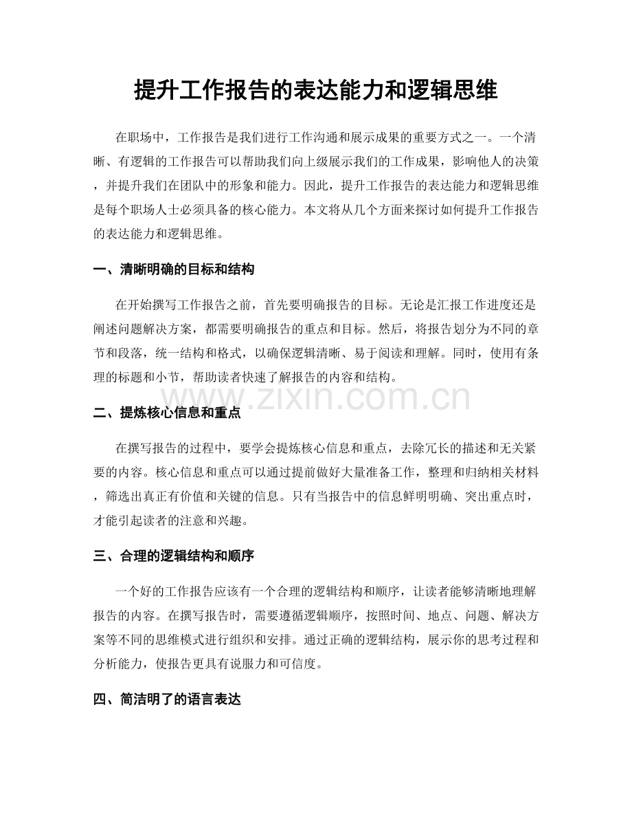 提升工作报告的表达能力和逻辑思维.docx_第1页