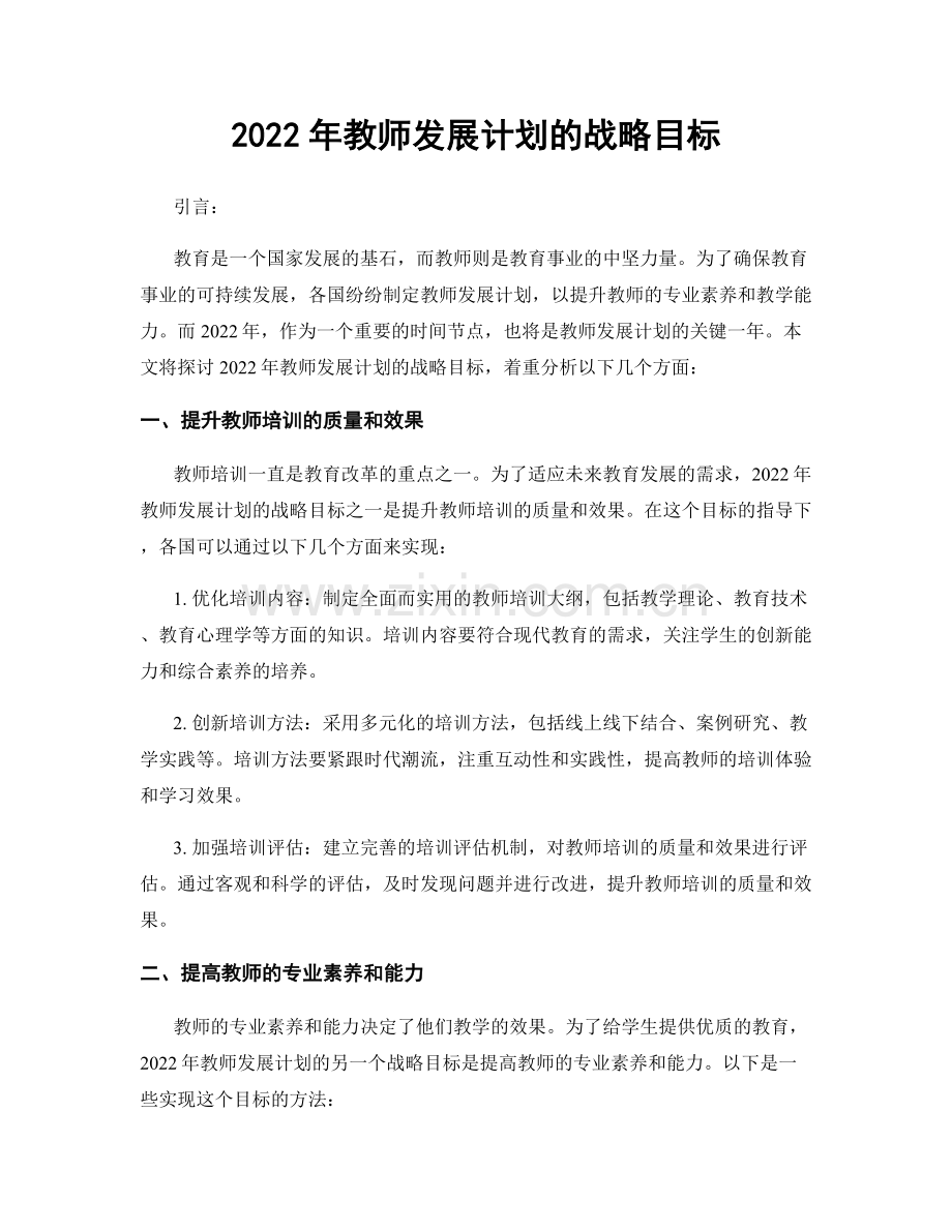 2022年教师发展计划的战略目标.docx_第1页