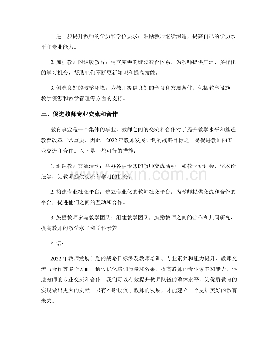 2022年教师发展计划的战略目标.docx_第2页