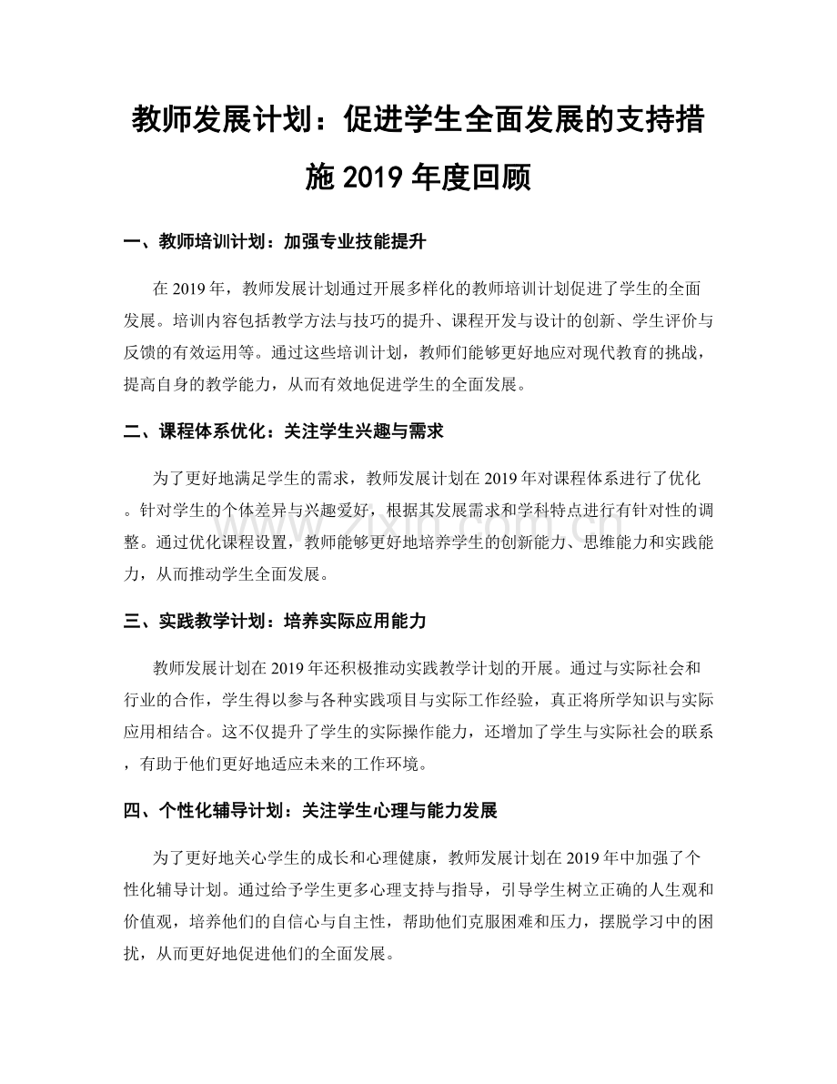 教师发展计划：促进学生全面发展的支持措施2019年度回顾.docx_第1页