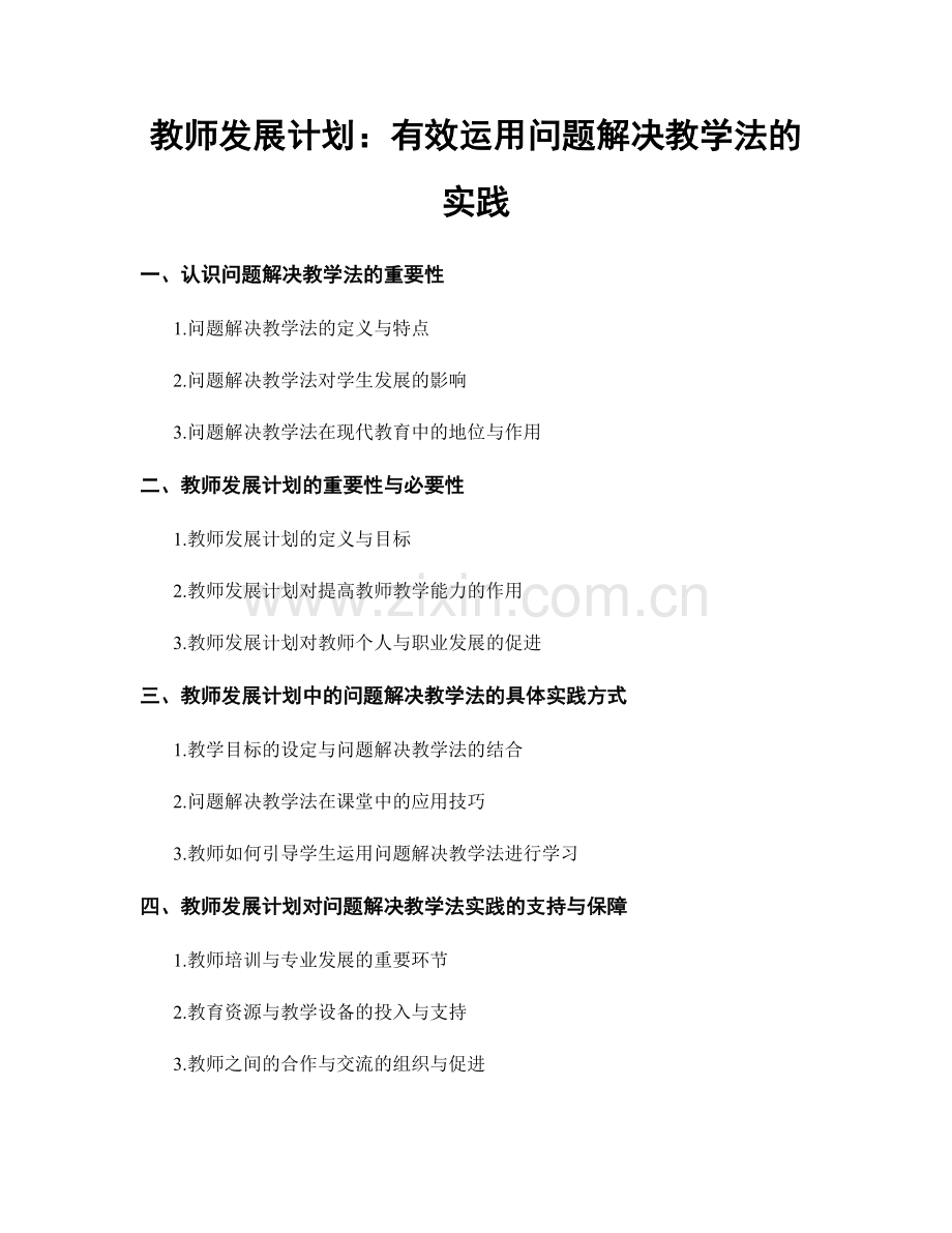 教师发展计划：有效运用问题解决教学法的实践.docx_第1页