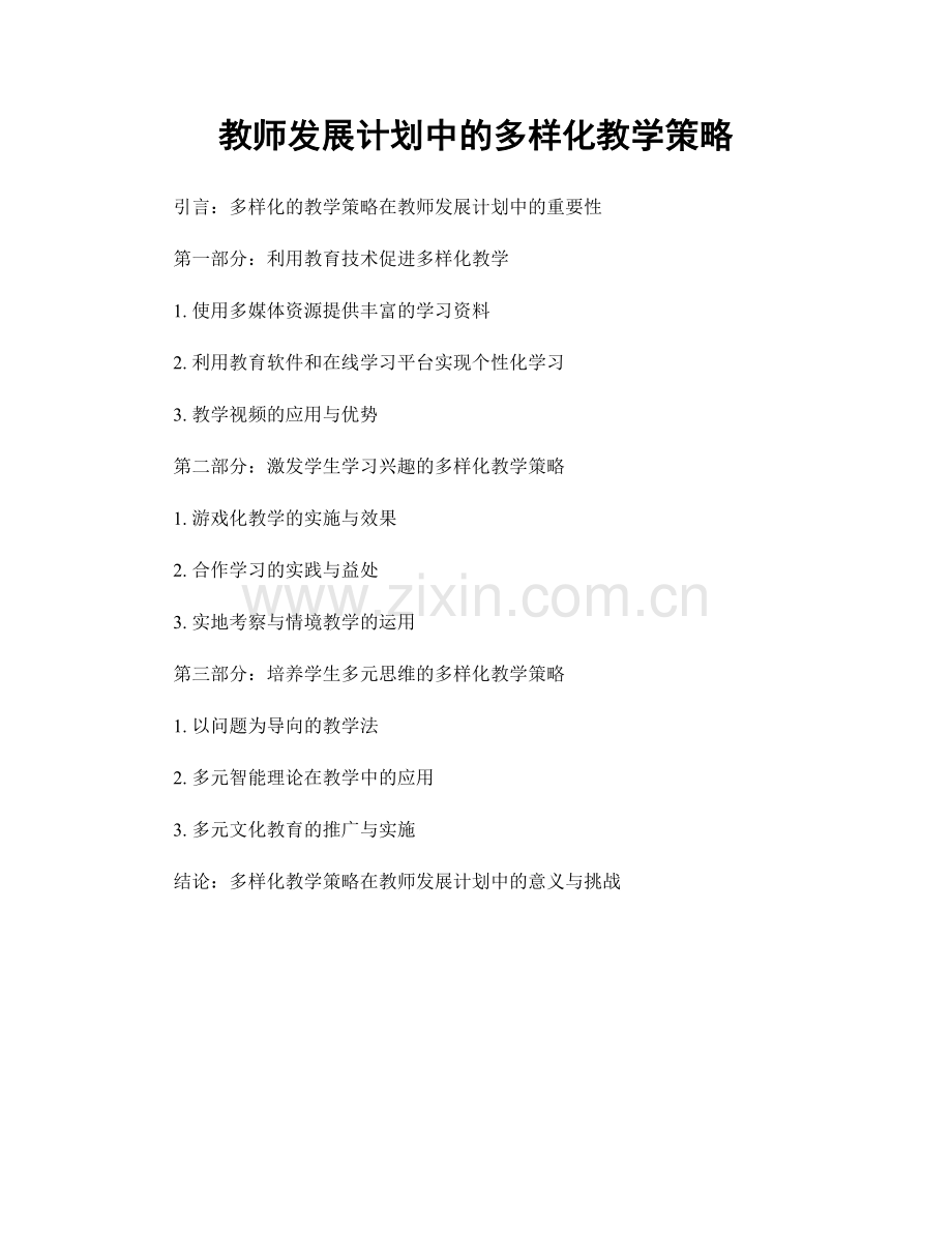 教师发展计划中的多样化教学策略.docx_第1页