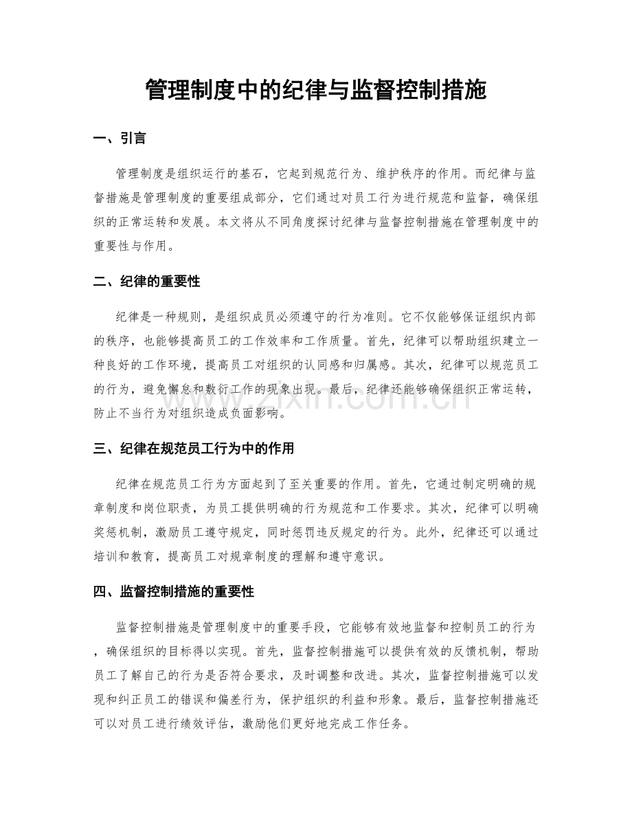 管理制度中的纪律与监督控制措施.docx_第1页