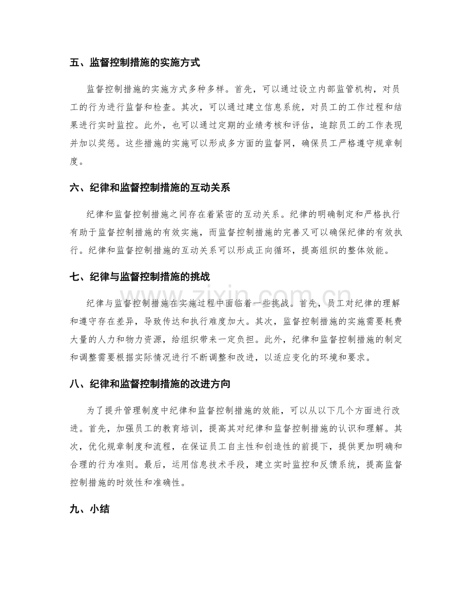 管理制度中的纪律与监督控制措施.docx_第2页