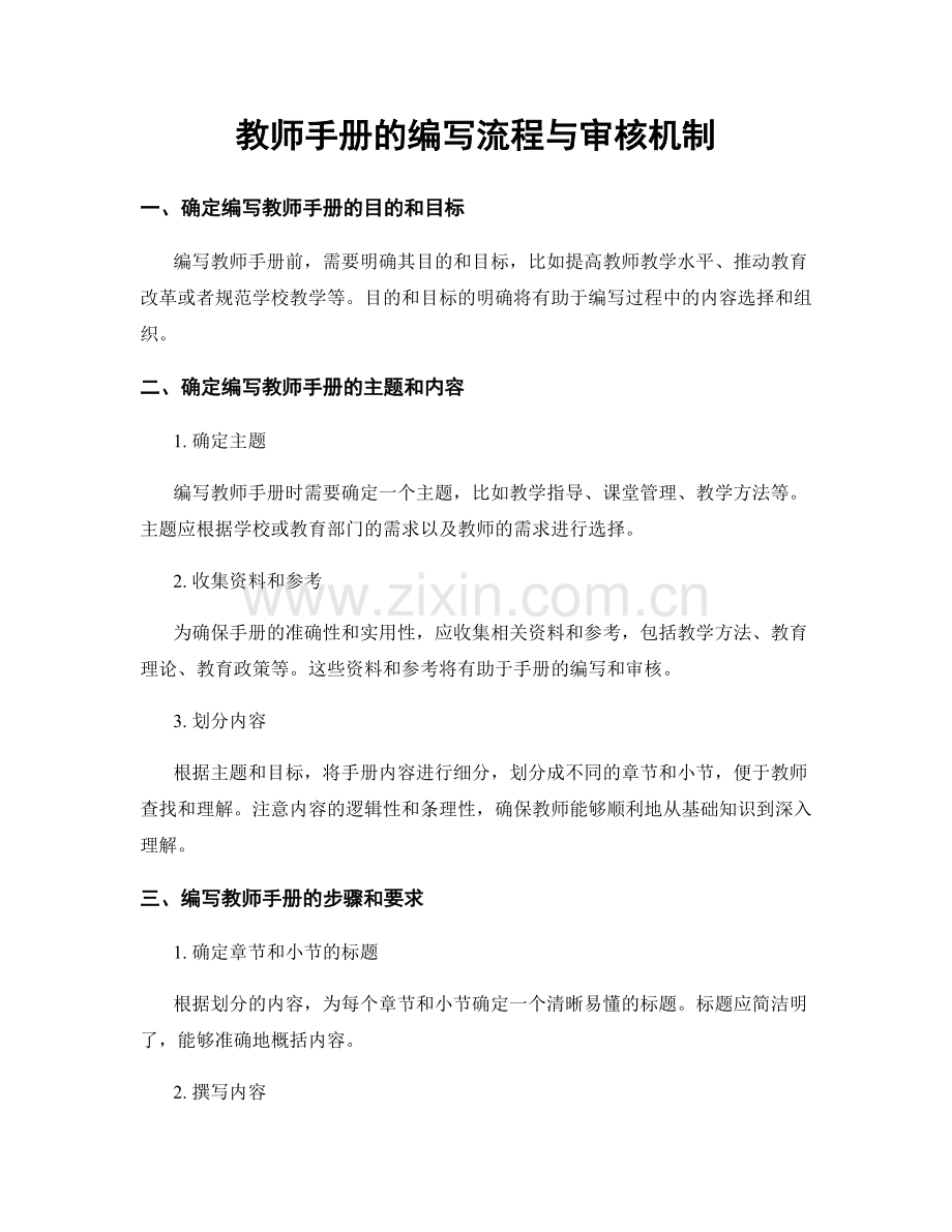 教师手册的编写流程与审核机制.docx_第1页