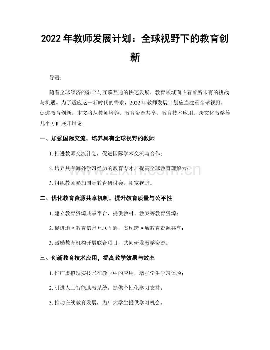 2022年教师发展计划：全球视野下的教育创新.docx_第1页