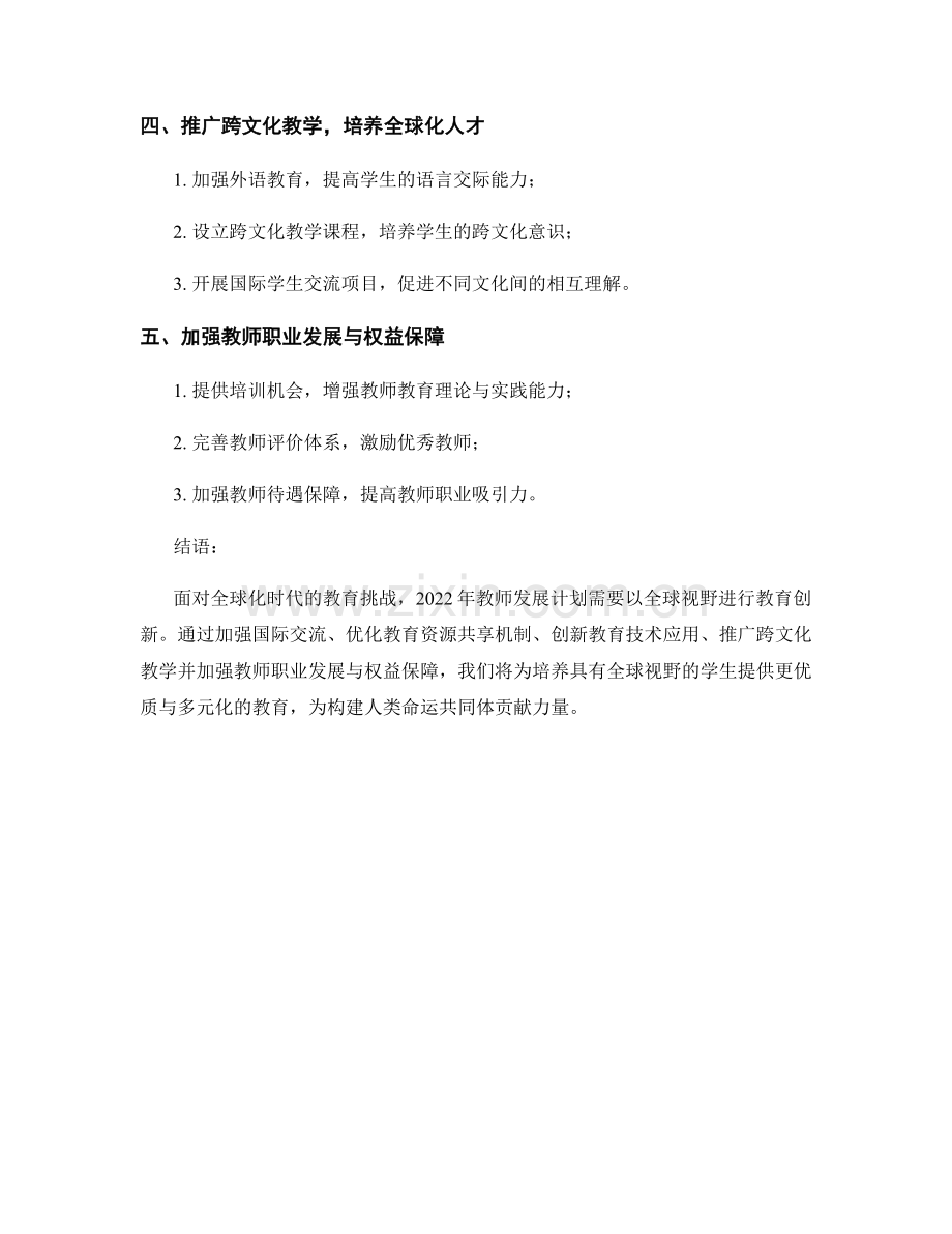 2022年教师发展计划：全球视野下的教育创新.docx_第2页