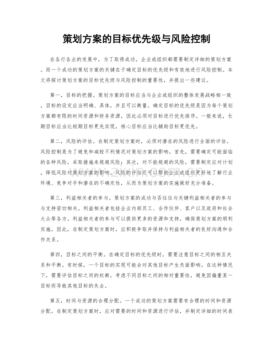 策划方案的目标优先级与风险控制.docx_第1页