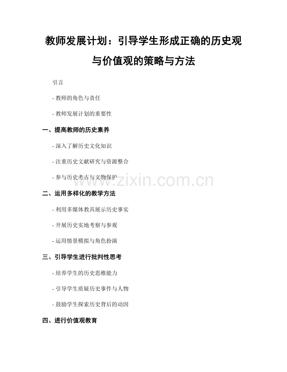 教师发展计划：引导学生形成正确的历史观与价值观的策略与方法.docx_第1页