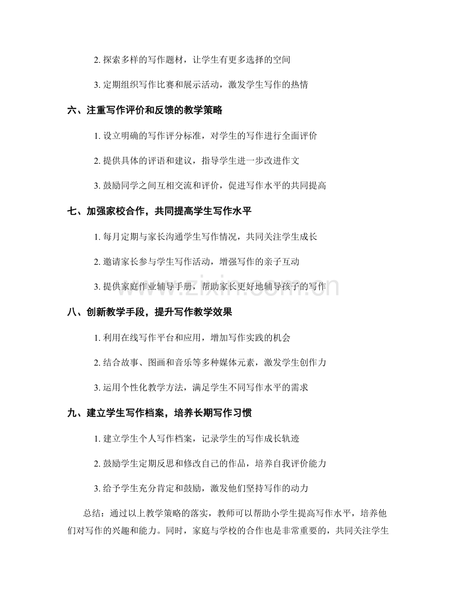 教师手册：提高小学生写作水平的教学策略.docx_第2页