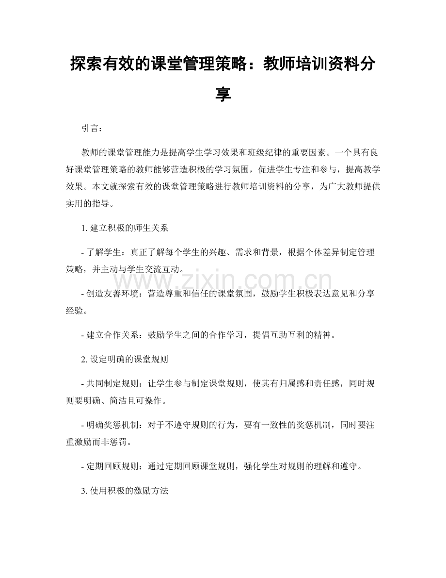 探索有效的课堂管理策略：教师培训资料分享.docx_第1页