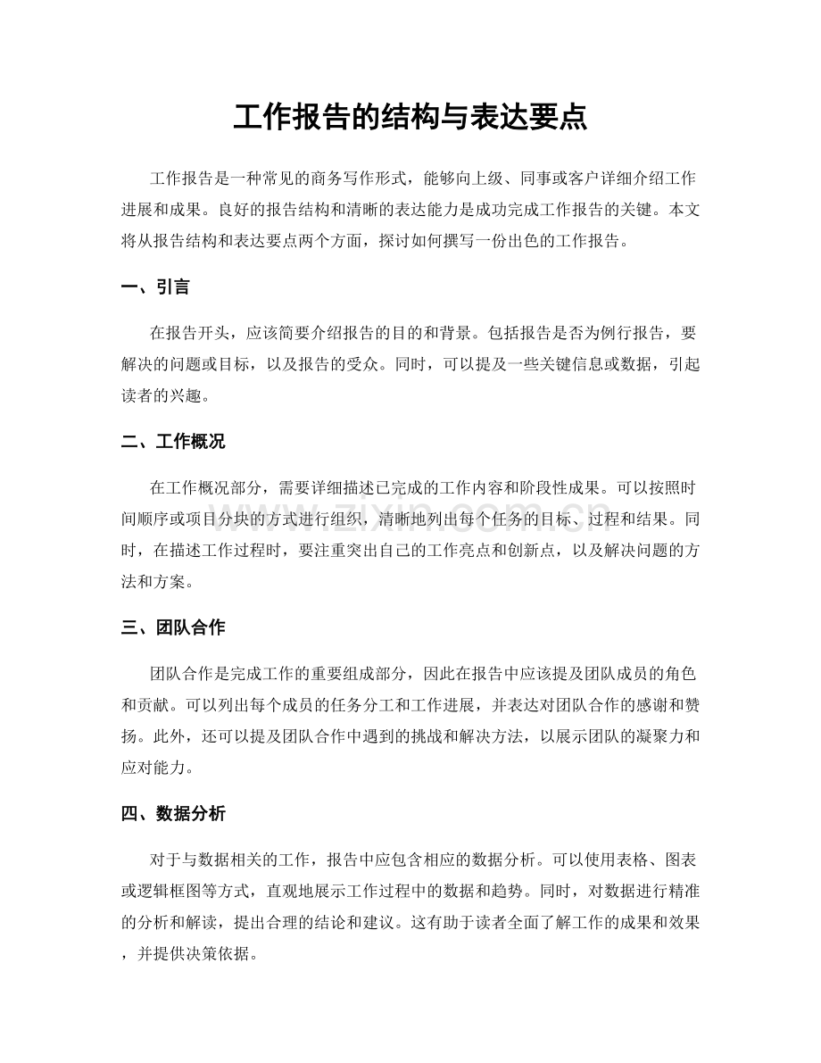 工作报告的结构与表达要点.docx_第1页