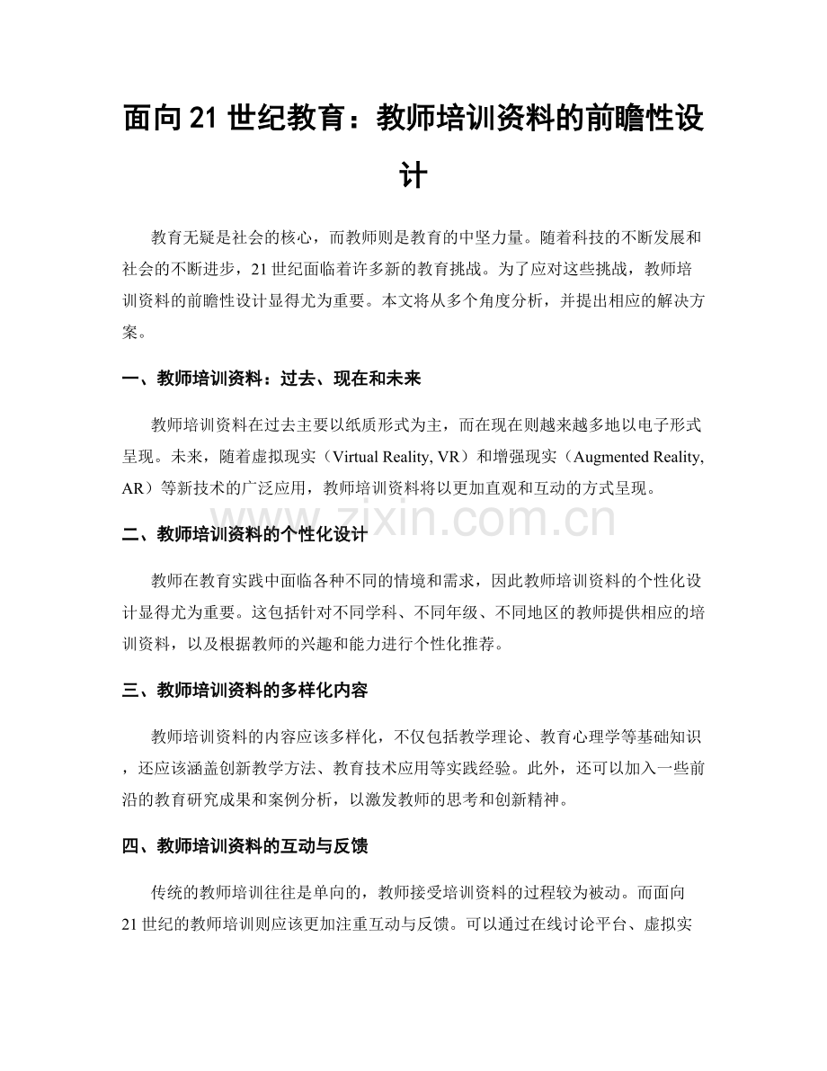 面向21世纪教育：教师培训资料的前瞻性设计.docx_第1页