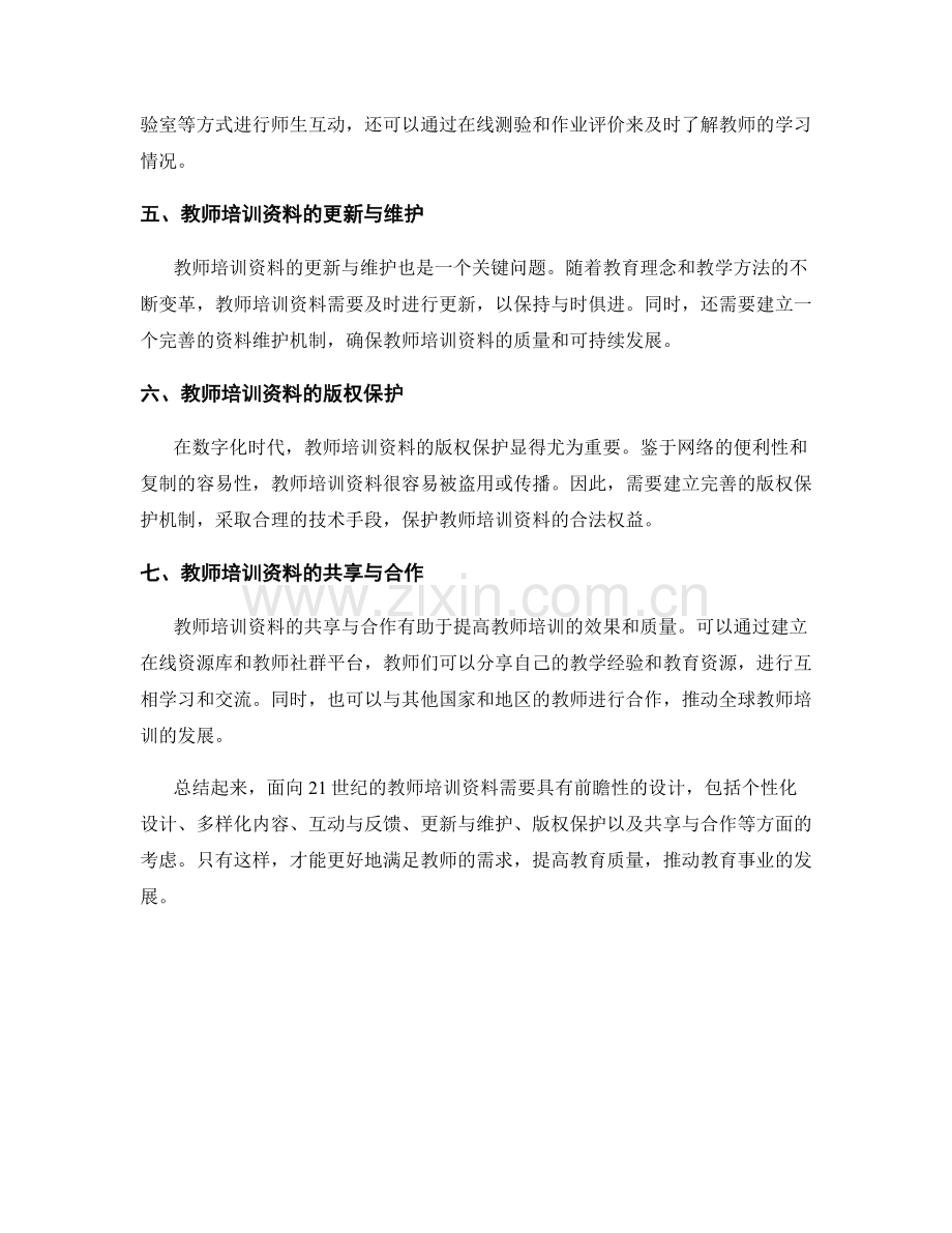 面向21世纪教育：教师培训资料的前瞻性设计.docx_第2页