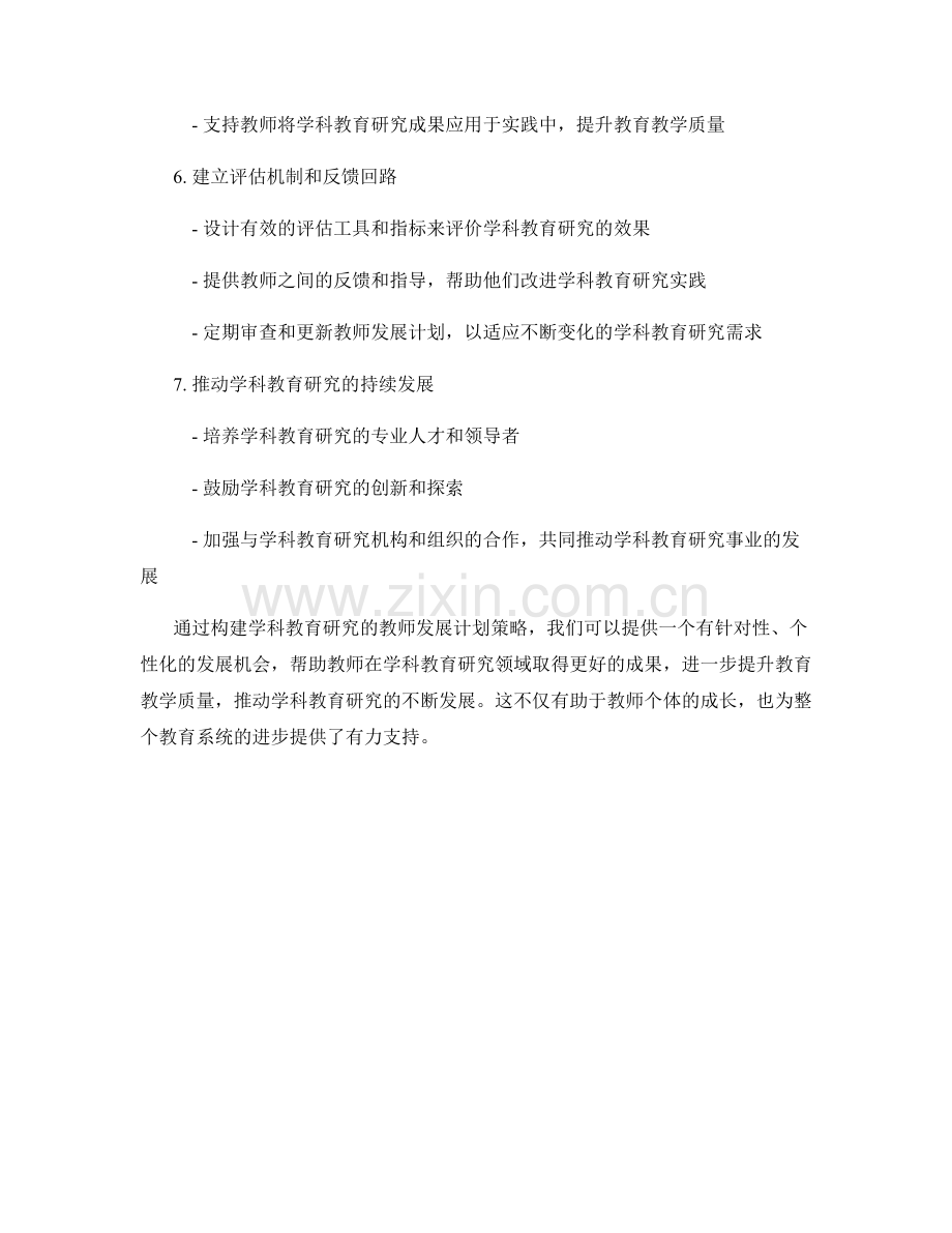 构建学科教育研究的教师发展计划策略.docx_第2页