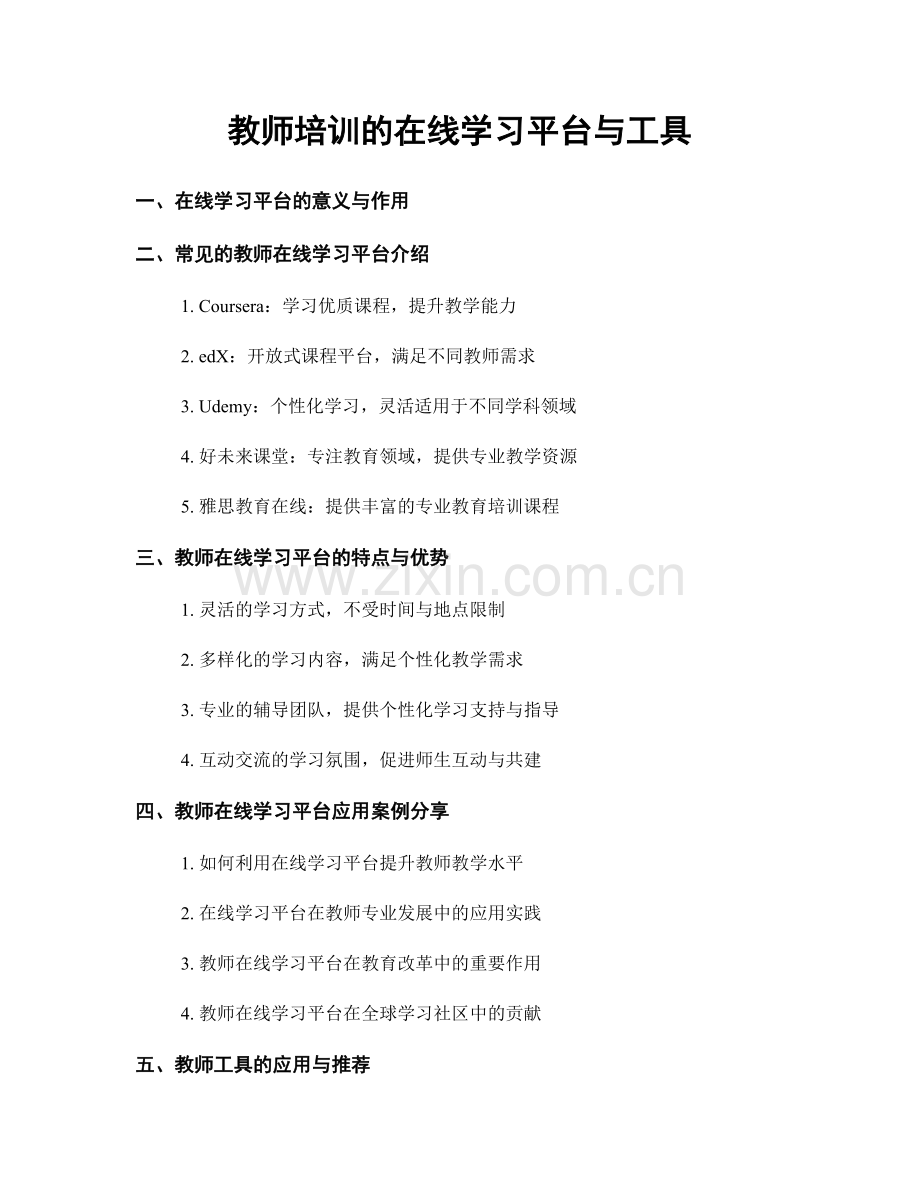 教师培训的在线学习平台与工具.docx_第1页