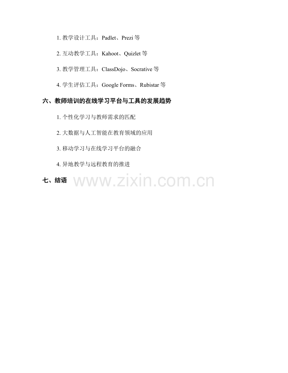 教师培训的在线学习平台与工具.docx_第2页