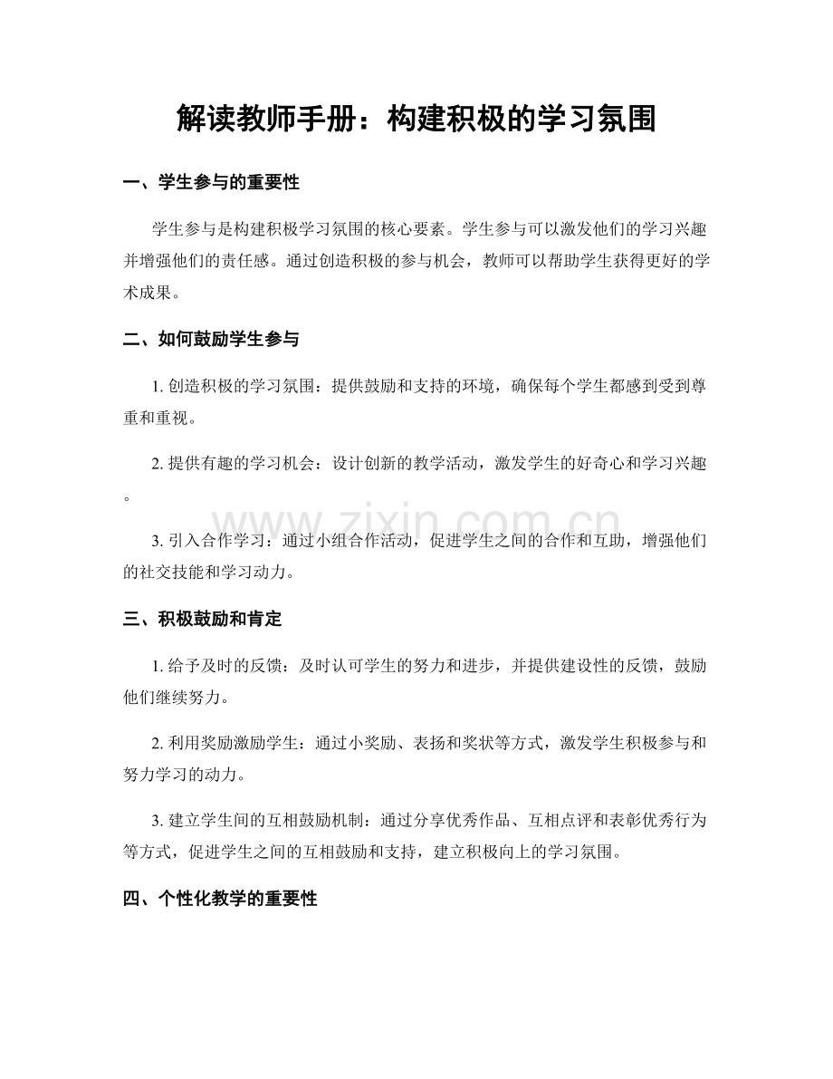 解读教师手册：构建积极的学习氛围.docx_第1页