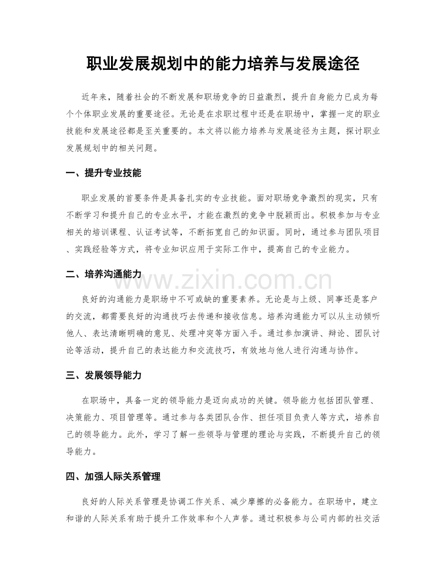 职业发展规划中的能力培养与发展途径.docx_第1页