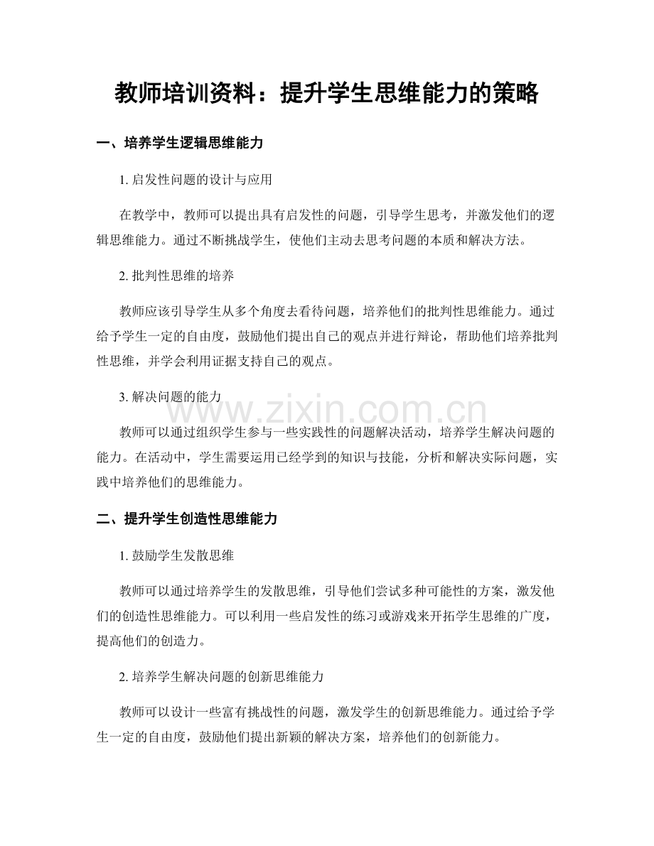 教师培训资料：提升学生思维能力的策略.docx_第1页