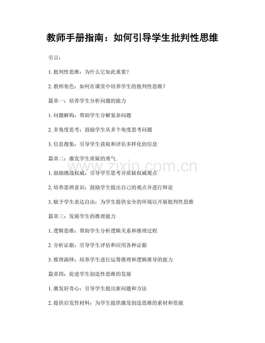 教师手册指南：如何引导学生批判性思维.docx_第1页