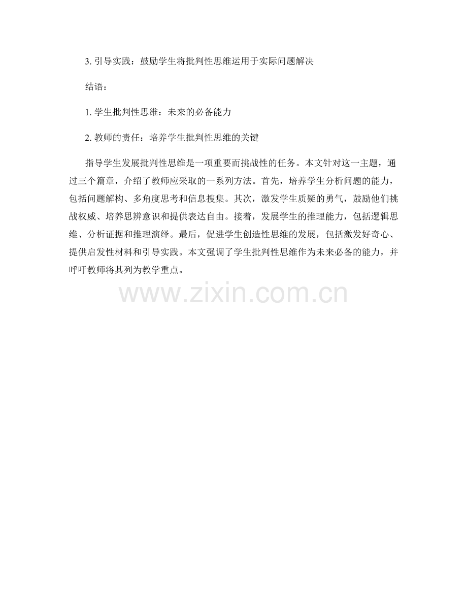 教师手册指南：如何引导学生批判性思维.docx_第2页